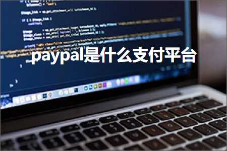 跨境电商知识:paypal是什么支付平台